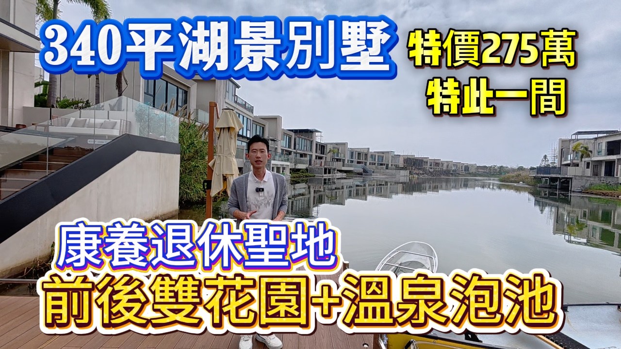 【江門】碧海銀湖特價| 275萬現樓 | 一小時灣區生活圈 | 後花園停船釣魚 | 內部最低價錢 | 130平方已售完 | 放大版170平只需要加多40萬 | 特此一間 | 實用340㎡+溫泉入戶