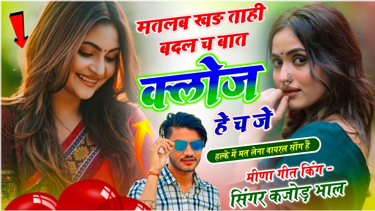 New Meenawati Geet !! मतलब खड ताही बदल च बात क्लोज हे च जे!! सिंगर कजोड़ भाल!! मीणा गीत 2026