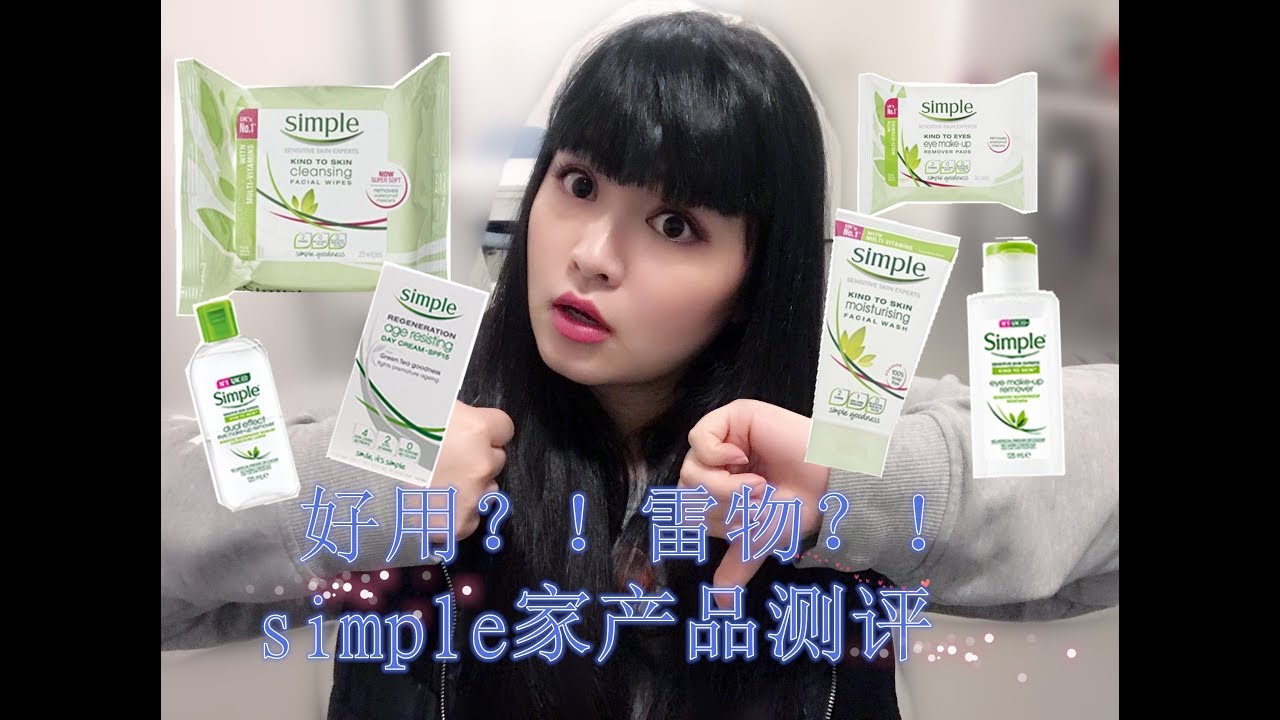 好物？！雷物？！UK 开架平价No.1 Simple家产品测评