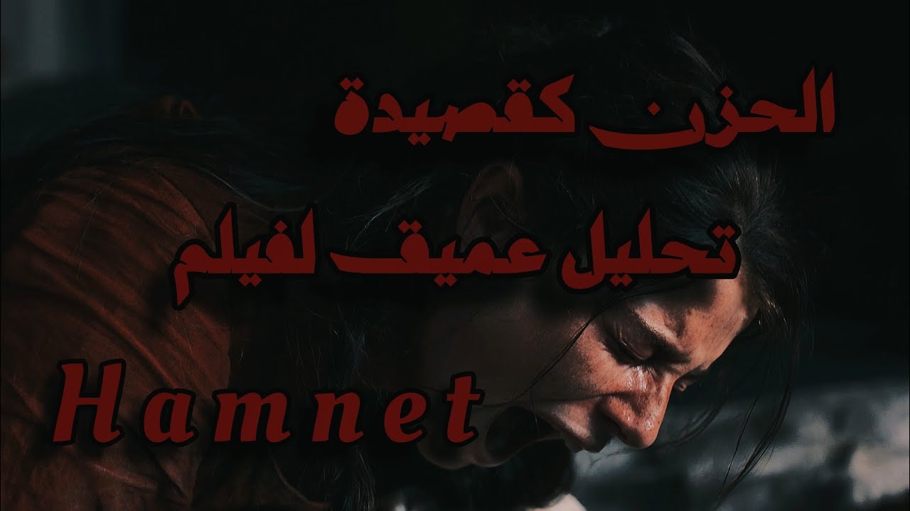الحزن كقصيدة، مراجعة لفيلم هامنت. 