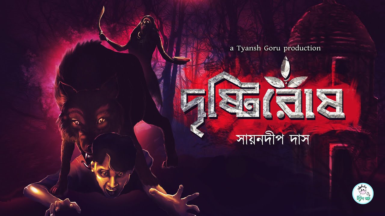 #TyanshGoru | Drishtirosh (দৃষ্টিরোষ) | Sayandeep Das | Bengali paranormal thriller