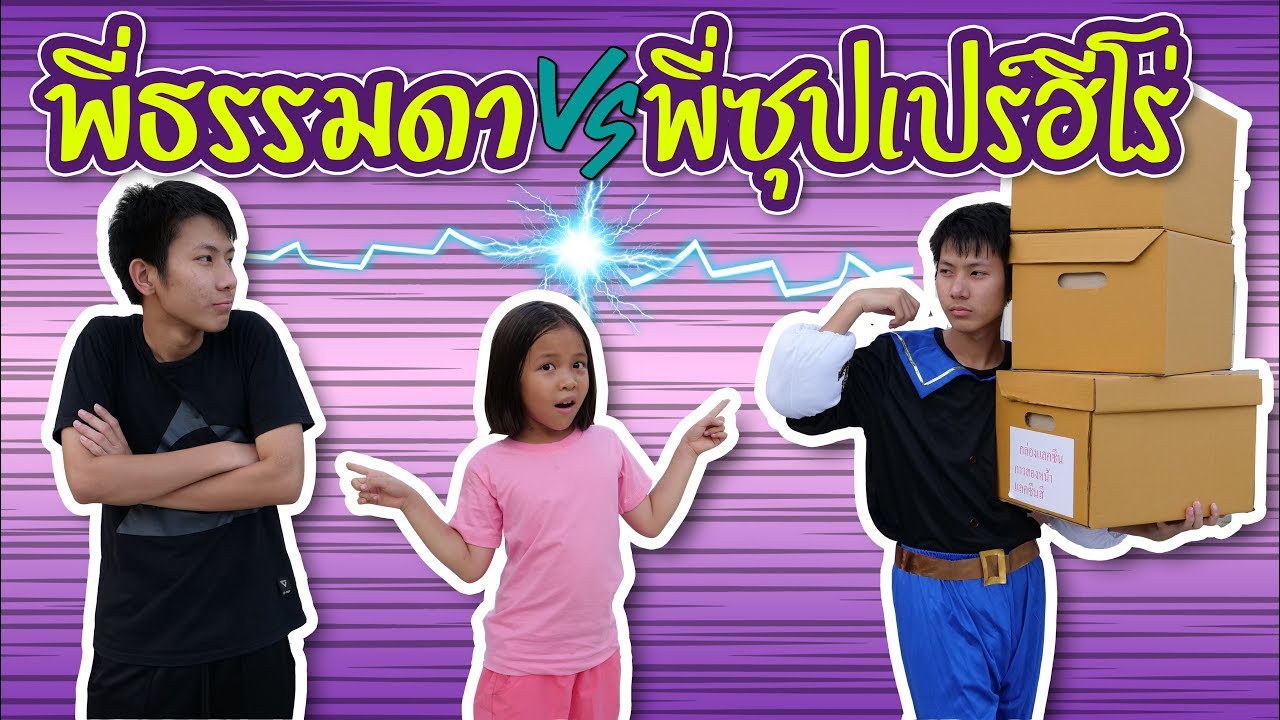 พี่ธรรมดา VS พี่ซุปเปอร์ฮีโร่