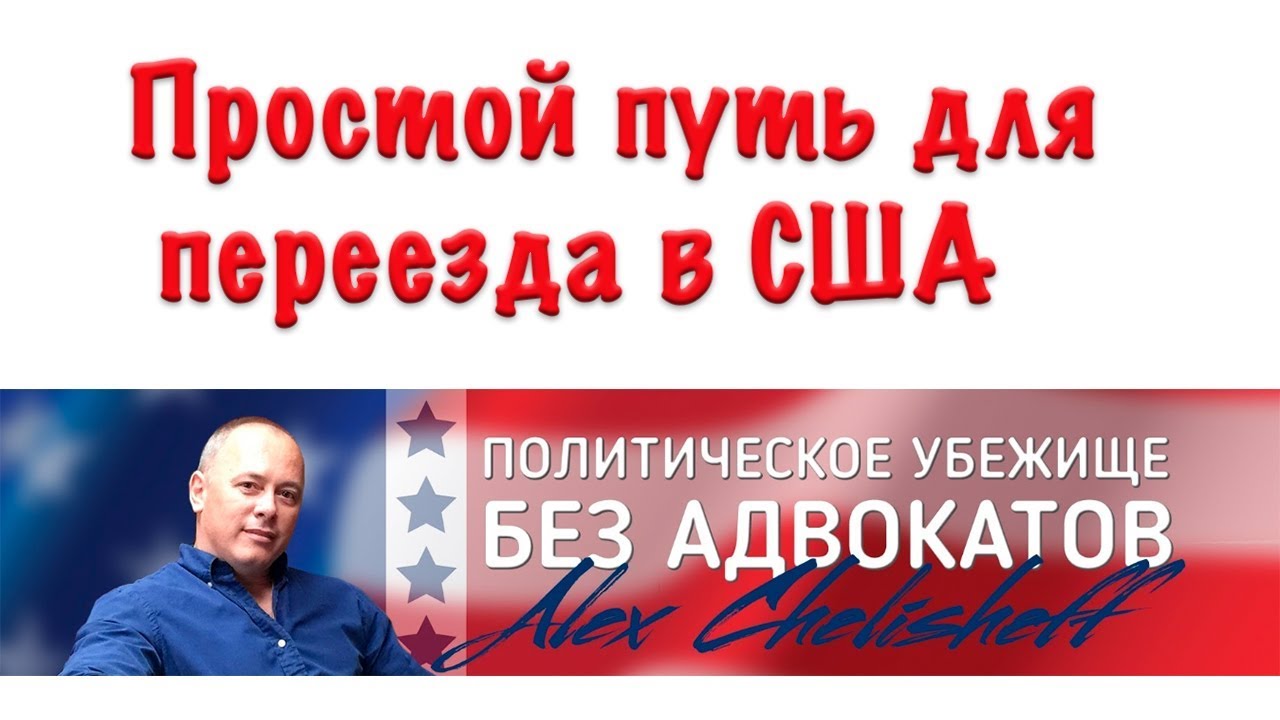 Простой путь для переезда в США Поправка Лаутенберга возможность о которой вы не знали