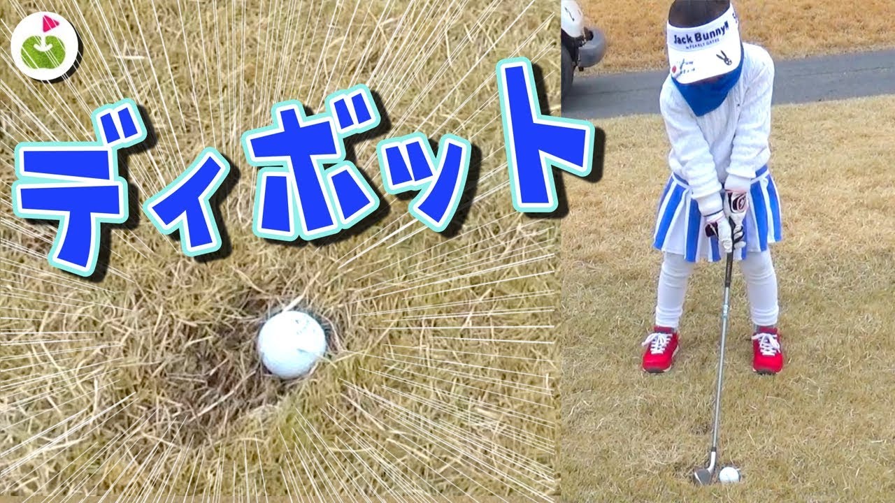 6歳児にディボットの打ち方教えてもらった！【世界ジュニアを目指す6歳児とラウンド#4】