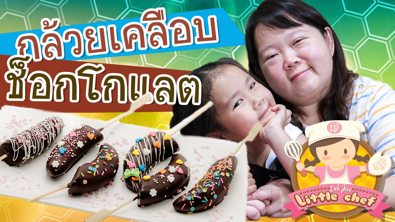 เด็กจิ๋วสอนทำกล้วยเคลือบช็อกโกแลต [N'Prim W315]