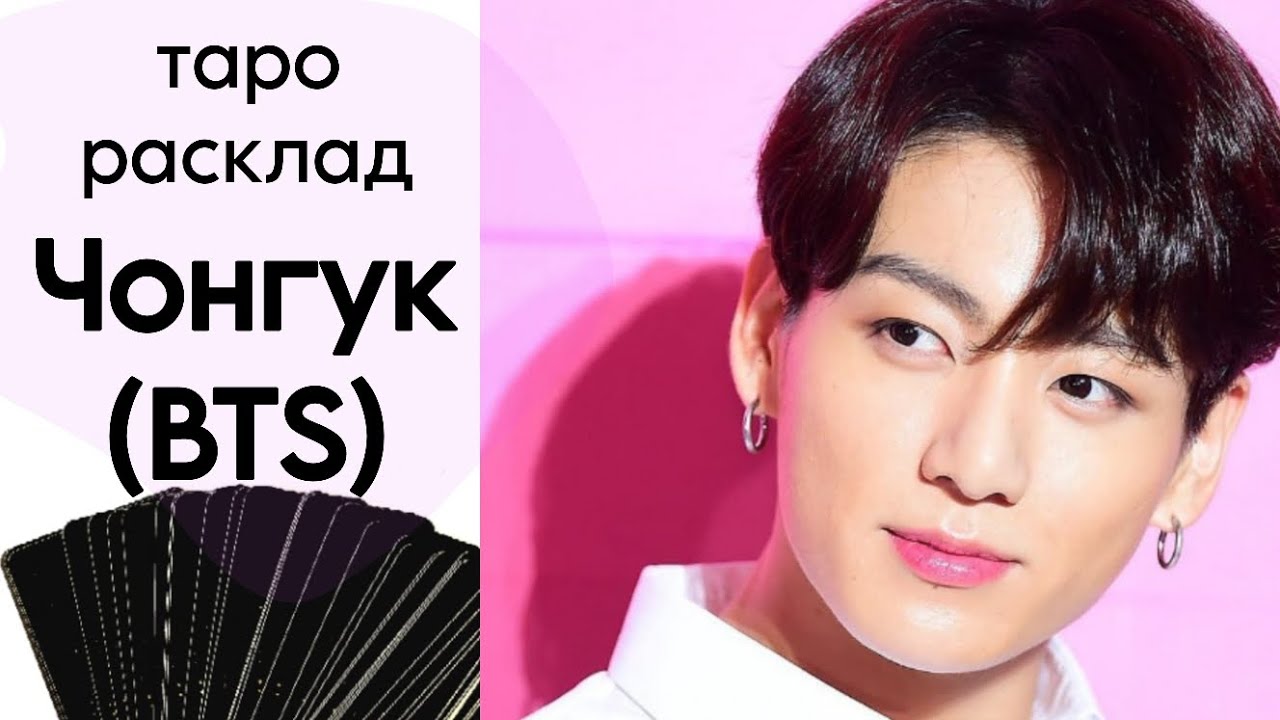 ТАРО РАСКЛАД ЧОН ЧОНГУК из BTS (личность+любовь)