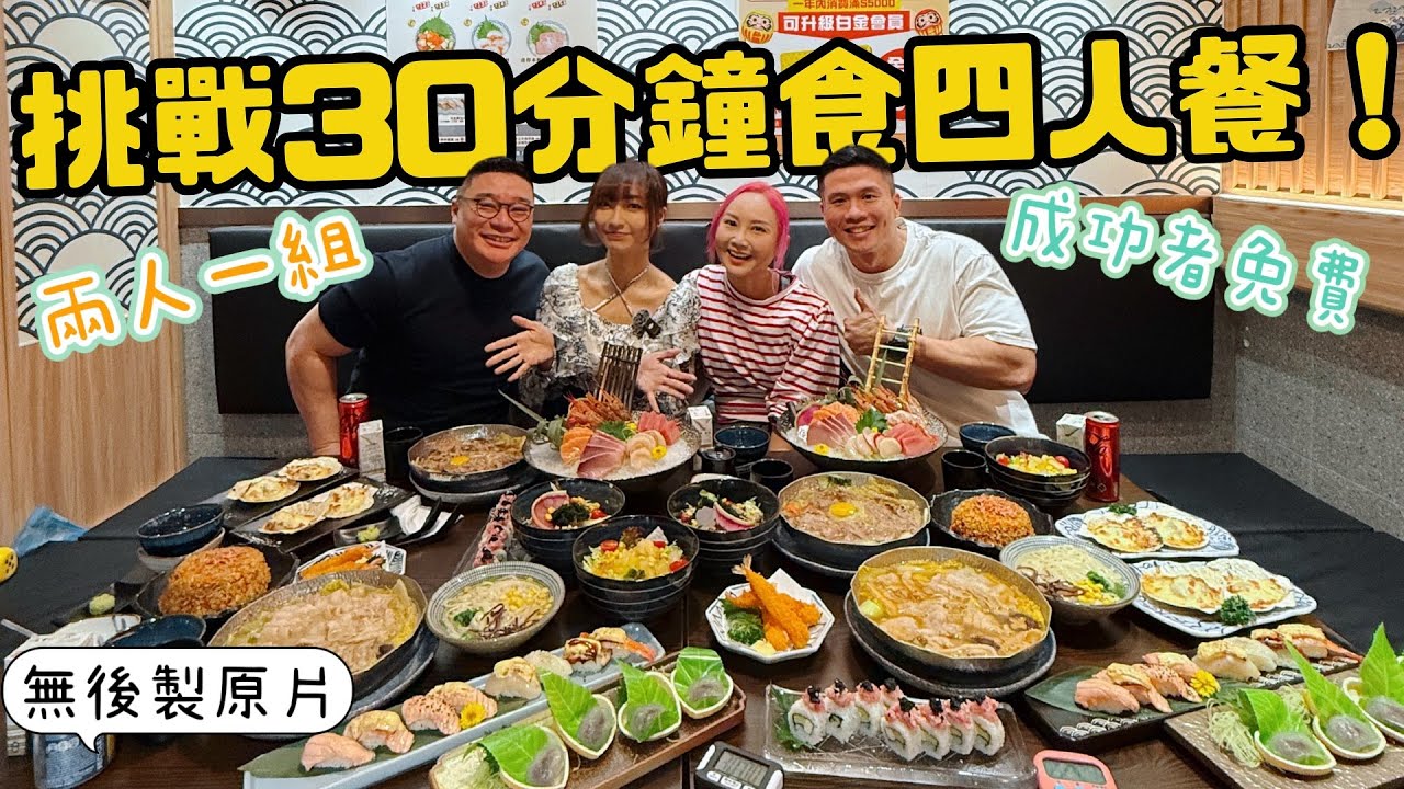 【大胃Suet Eat 挑戰】 ❗️無剪接快鏡全挑戰過程❗️雪兒X Meat Dee 二人一組 30分鐘内完成 日式餐廳相撲手 四人餐 with ​⁠