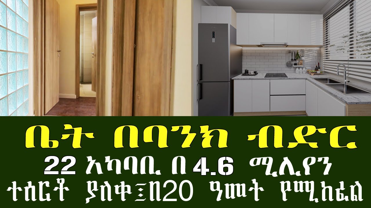 አዲስ አበባ 22 አካባቢ በባንክ ብድር የሚሸጡ አፓርትመንት ቤቶች !! ከ 4.6 ሚሊየን ጀምሮ !! Addis Ababa House Information