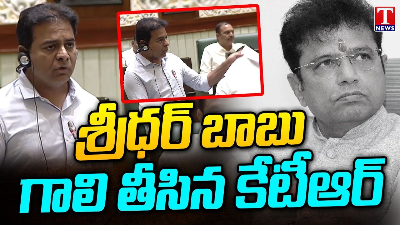 KTR Counter To Sridhar Babu In Telangana Assembly 2026 | T News