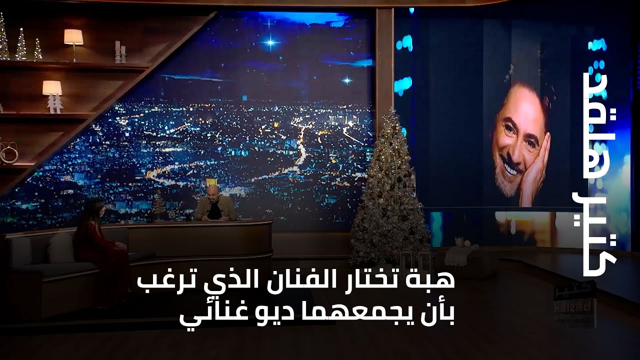 كتير هلقد - هبة تختار الفنان الذي ترغب بأن يجمعهما ديو غنائي