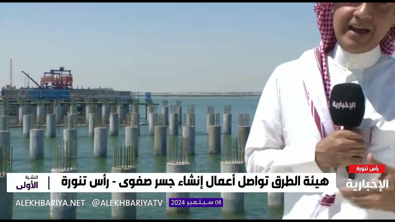 جسر صفوى رأس تنورة من أهم جسور #المنطقة_الشرقية  .. قريباً الإفتتاح