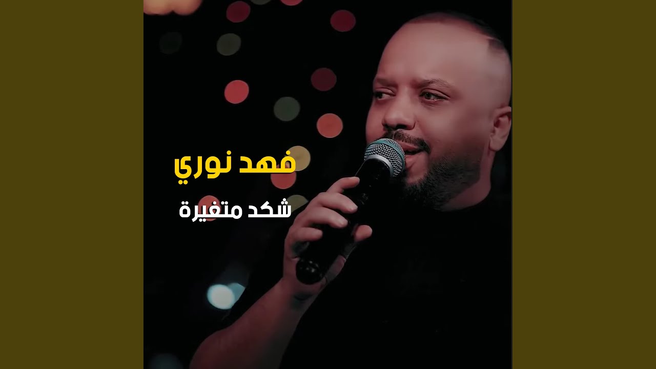 شكد متغيرة