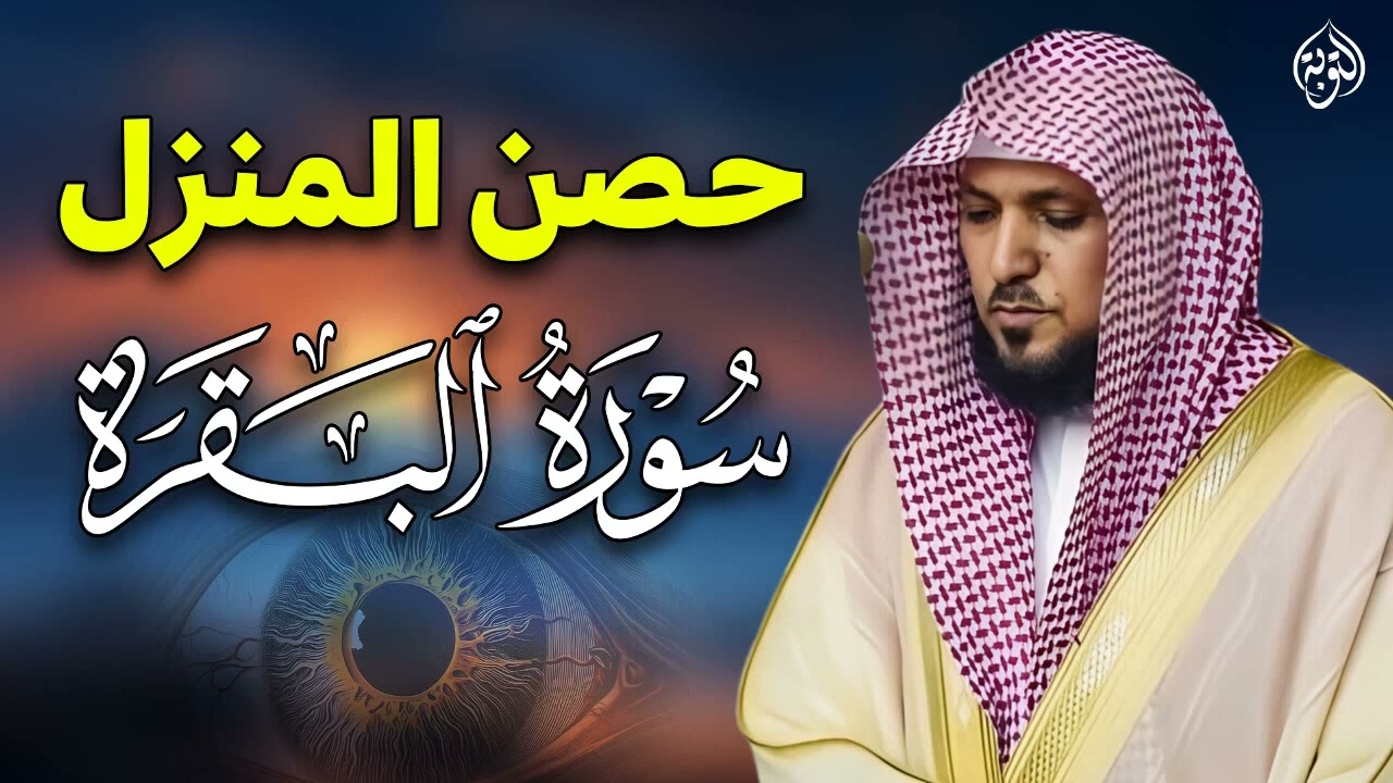 سورة البقرة كاملة لحفظ وتحصين المنزل وطرد الشياطين الشيخ ماهر المعيقلي Surah Al Baqarah