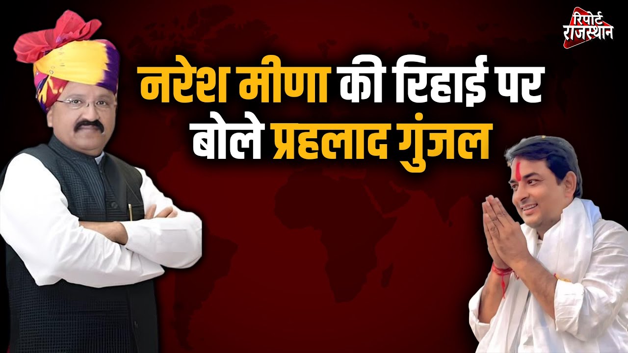 नरेश मीणा की रिहाई पर बोले प्रहलाद गुंजल, स्पीकर पर आरोप, केंद्र-राज्य पर साधा निशाना