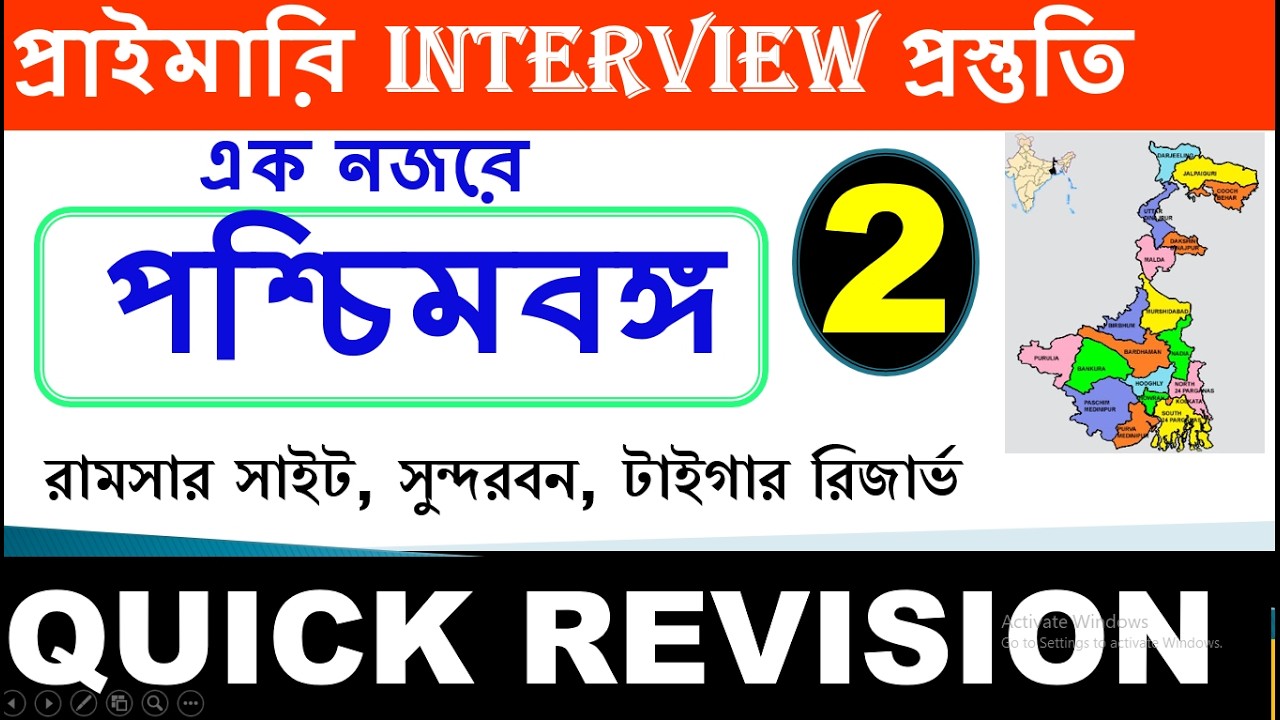 WEST BENGAL IN PRIMARY INTERVIEW /IMPORTANT TOPIC ASKED #tet #interview