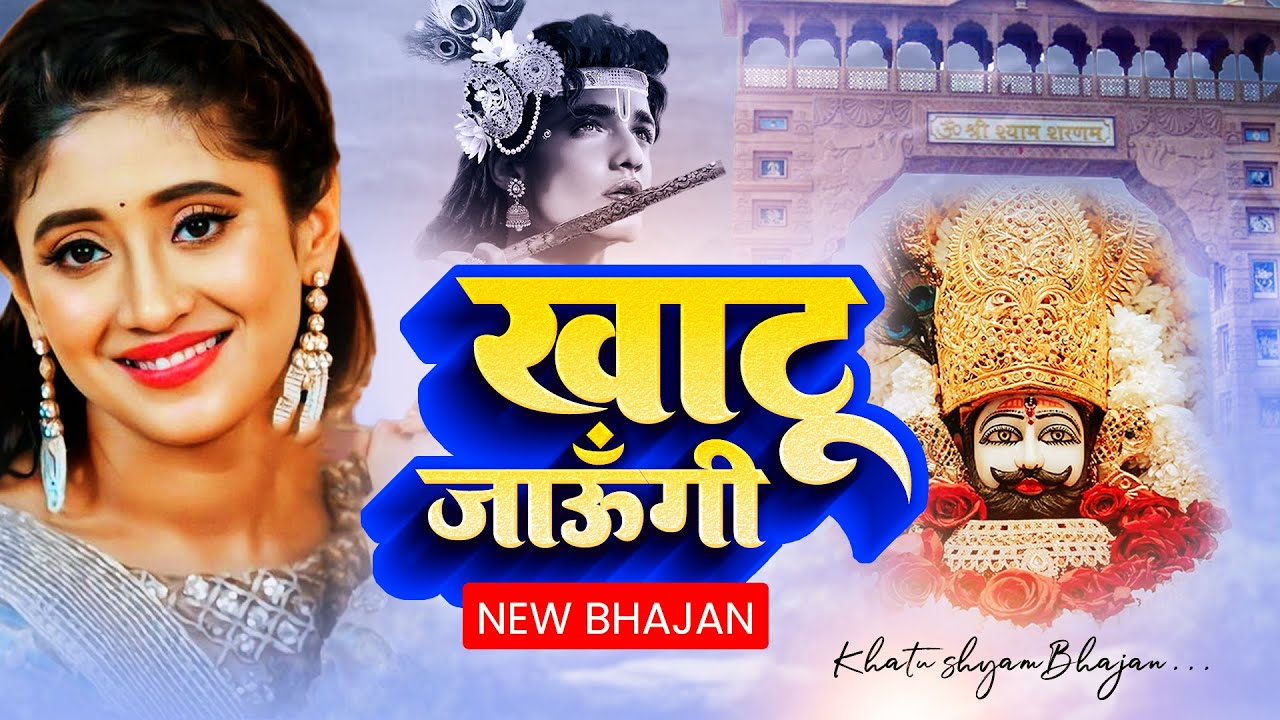 खाटू जाऊँगी सखी ||   Khatu Shyam New Song khatu jaungi sakhi #khatushyam #bhajan #videos