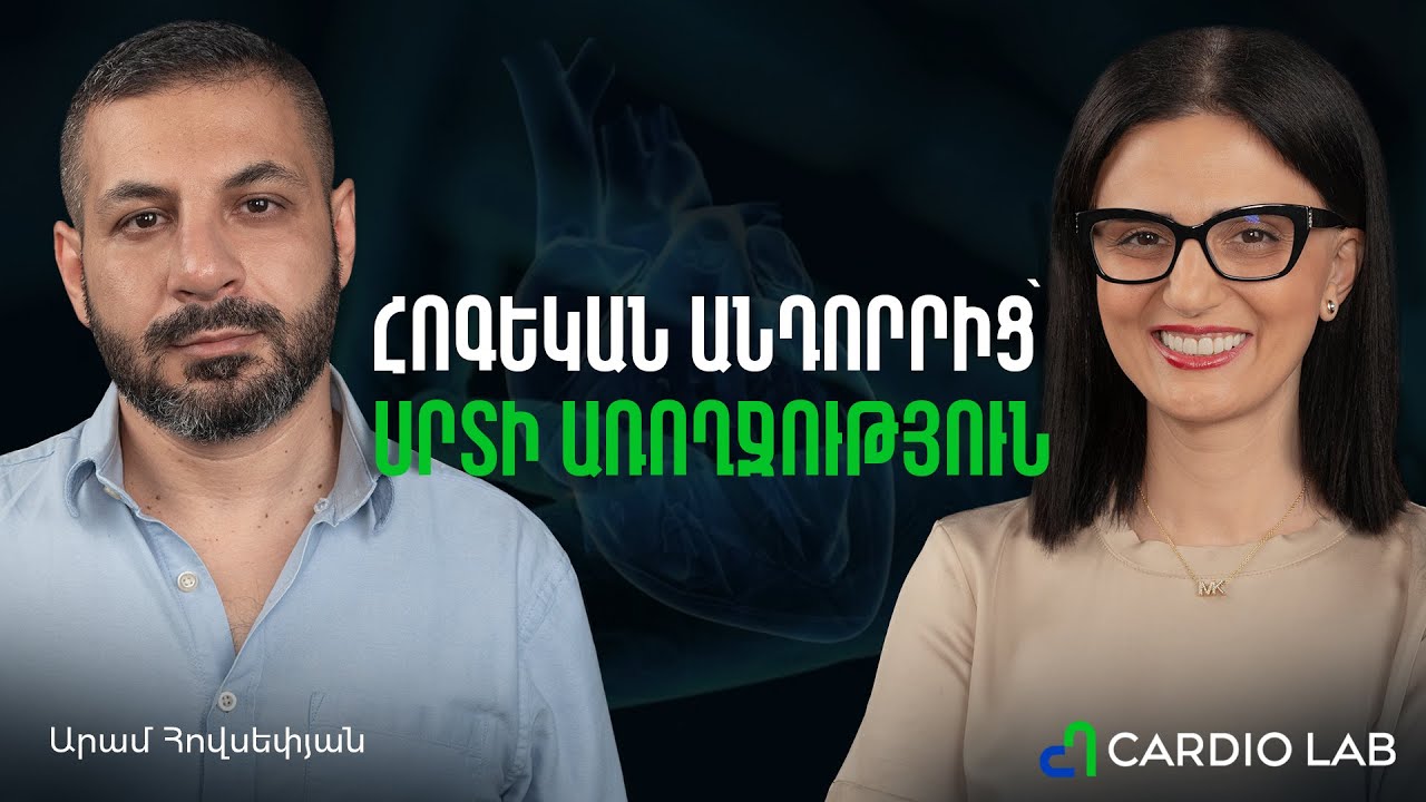 Հոգեկան առողջությունը, ներկայում ապրելը, էմոցիաների կառավարումը | Cardio Lab 07