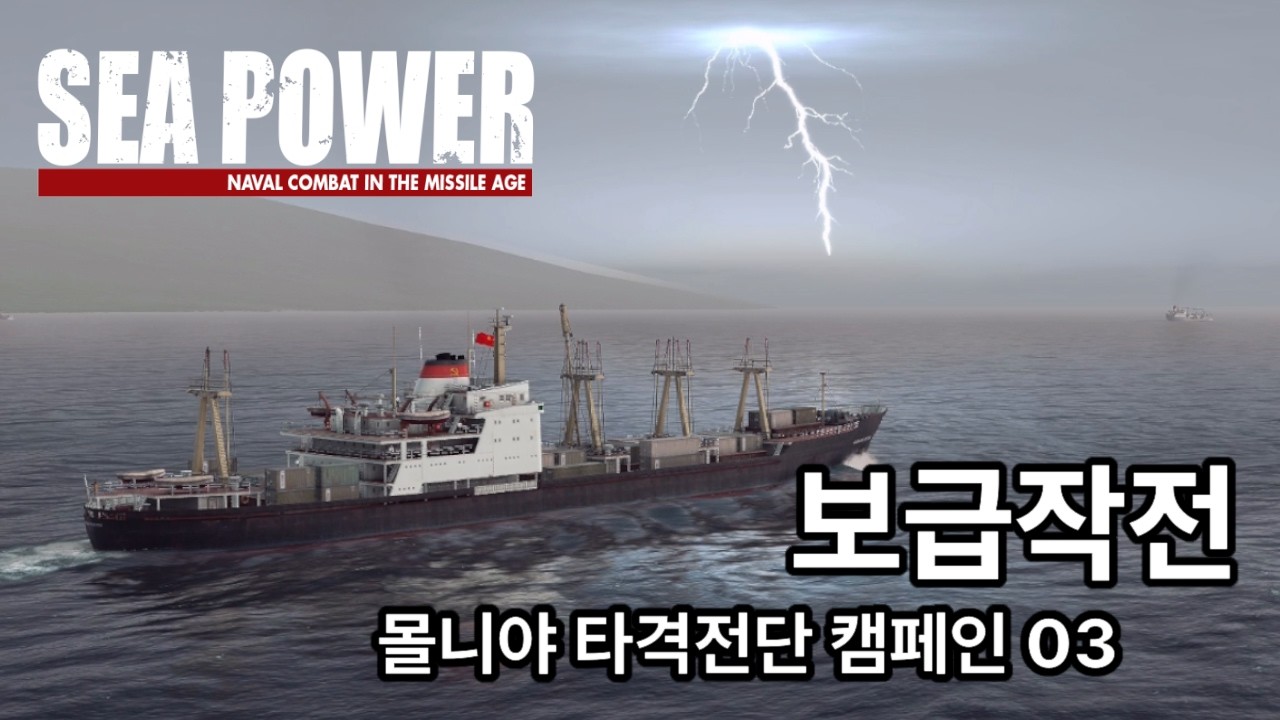 재보급 작전 - 묠니아 타격전단 캠페인 03 - 세계 끝자락에서의 구명줄 - Sea Power (씨 파워)  플레이