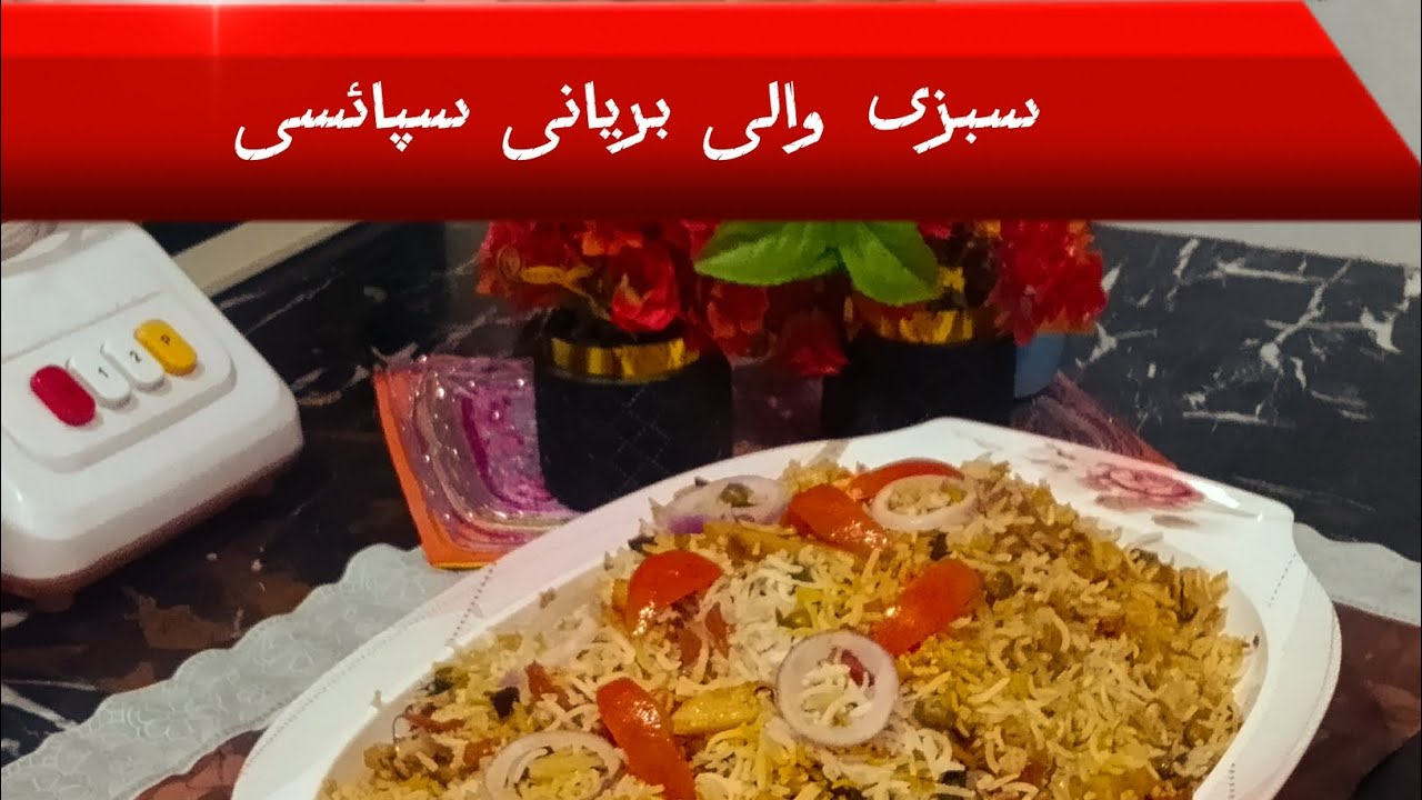 سبزی والی بریانی اسپائسی