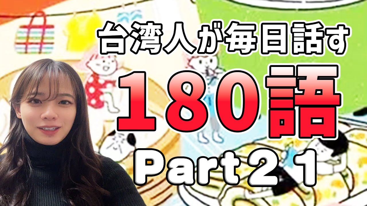 【台湾華語講座】美到爆！超よく使う褒め言葉｜デート・ファッションで使える台湾語