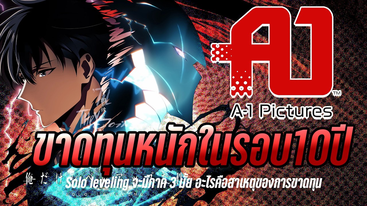 A1 Pictures ขาดทุนในรอบ 10 ปีได้ไงพี่ซองชนะรางวัล crunchyroll awards 2025 เลยนะ