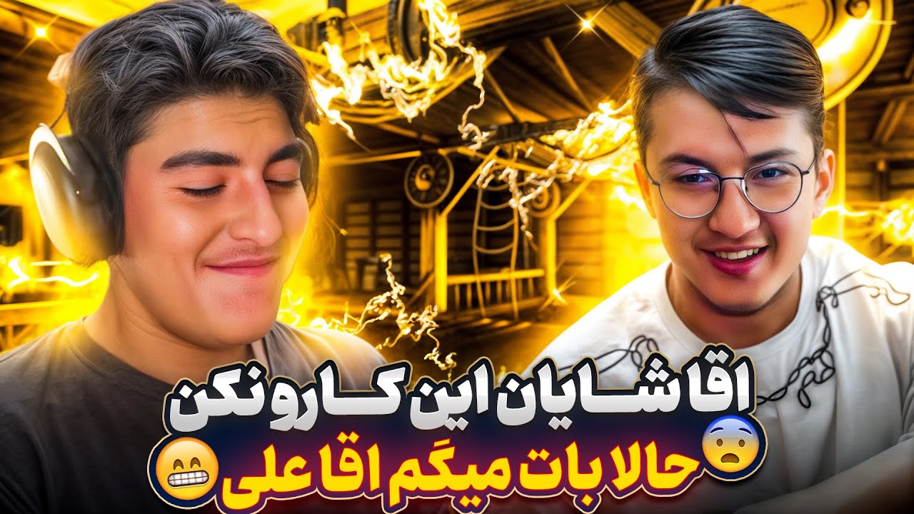 آموزش کالاف با سوپرمن شایان 🏳️‍🌈 علی خیلی بودند😖