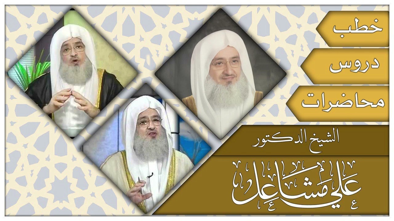 59- فتاوى رمضان - الشيخ الدكتور علي مشاعل