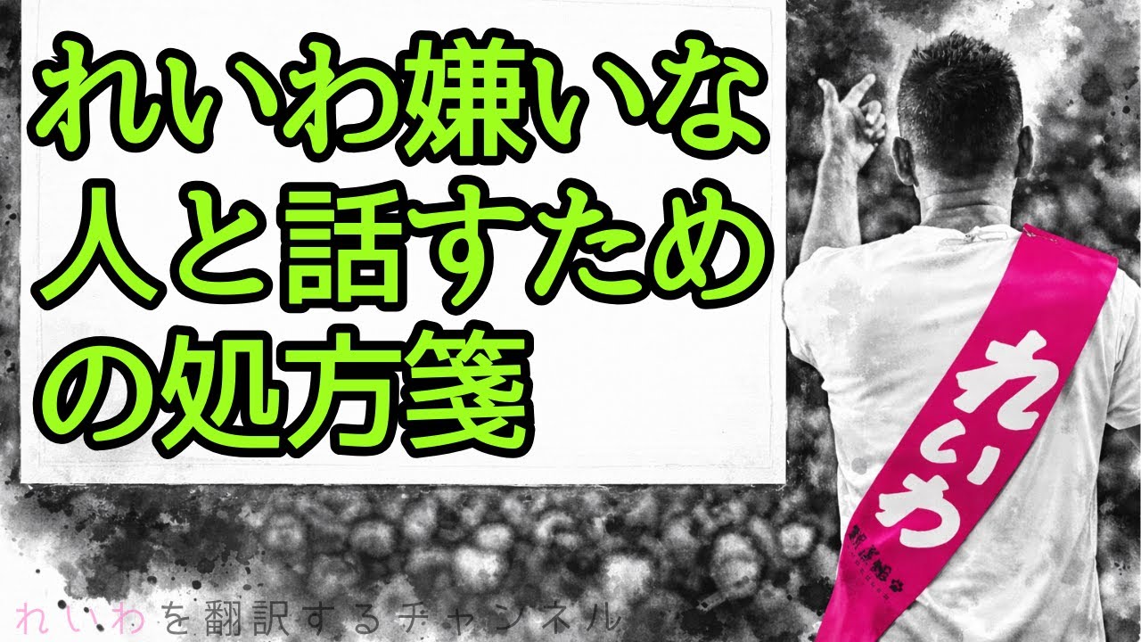 選挙前に知っておきたい「れいわ嫌いな人と話すための処方箋」