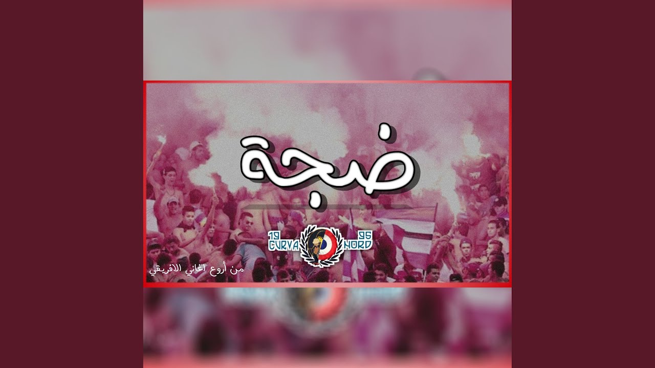 ضجّة
