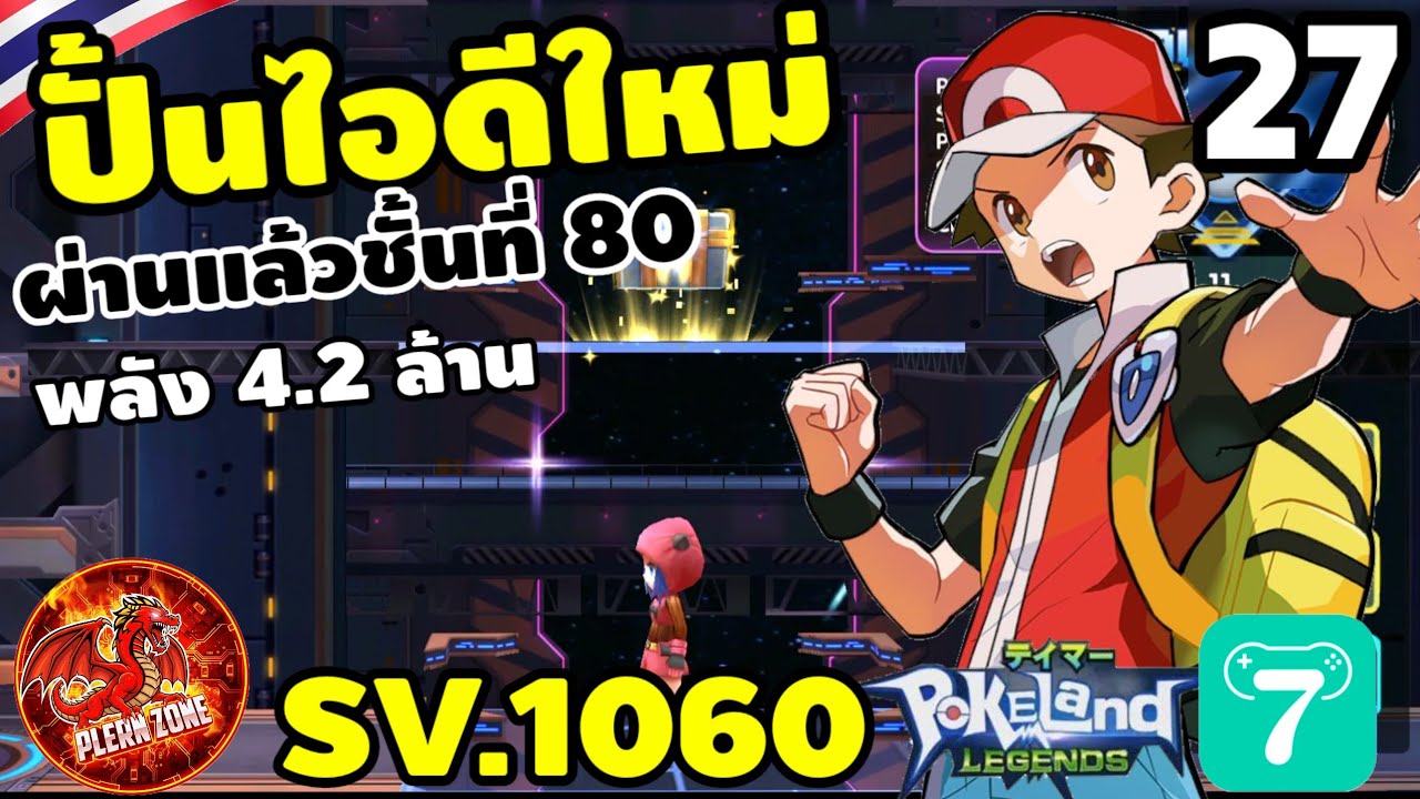 Pokeland Legends - ปั้นไอดีใหม่ พลัง 4.23 ล้าน ลุยทางเวอร์ชั้น 80 EP.27