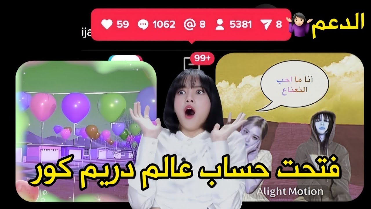 قررت افتح حساب دريم كور واشوف الدعم🙊😭! انصدمت من الدعممم😭😭😭