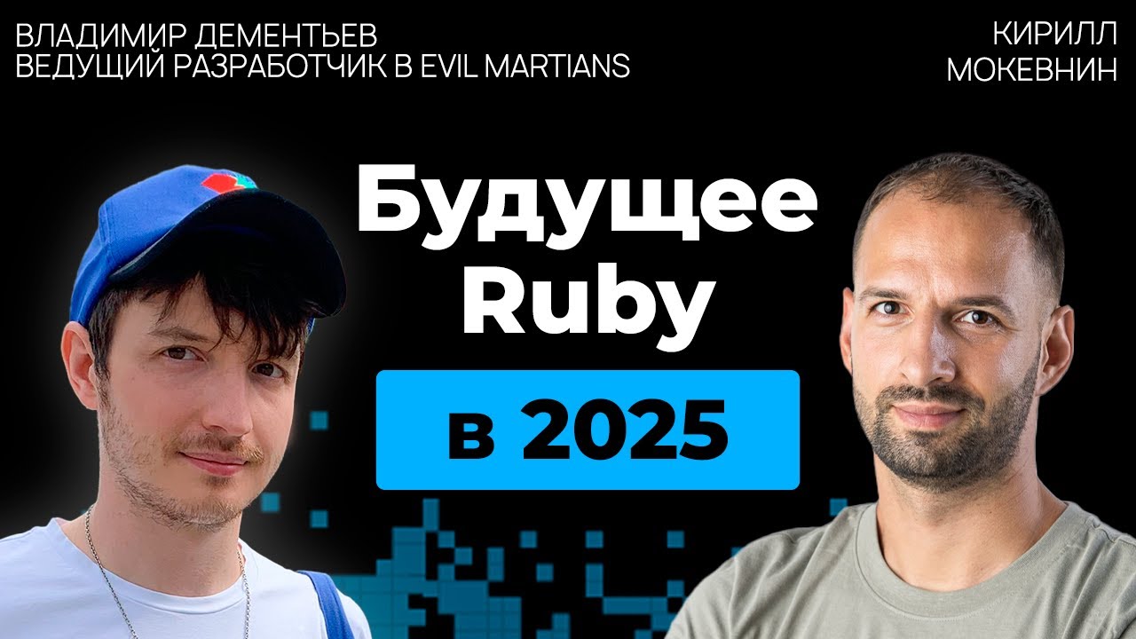 Руби против всех: язык, который пережил свою эпоху и вернулся сильнее | Владимир Дементьев | #27