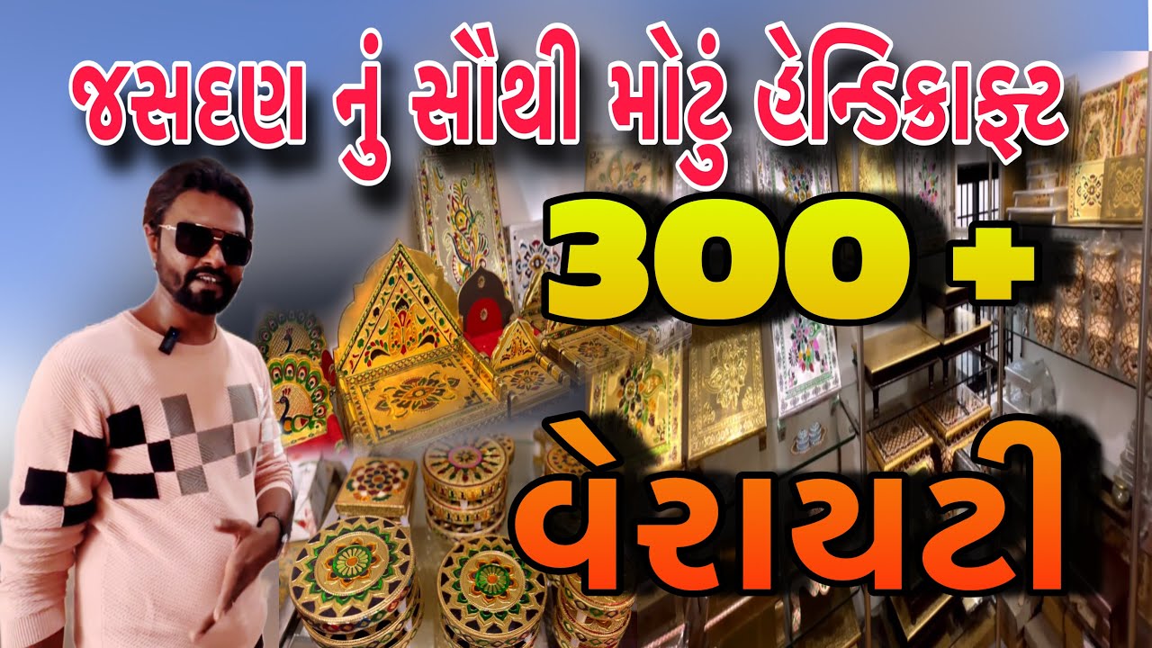 300 થી પણ વધુ વેરાયટી બાજોટ,પાટલા,નારાયણ હેન્ડિક્રાફ્ટ વિદેશો માં પણ ડંકો વગાડ્યો// @rajgohilvlogs