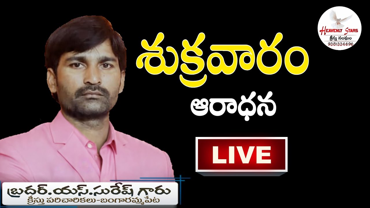 Live🔴శుక్రవారం ఆరాధన BRO. S.SURESH GARU 