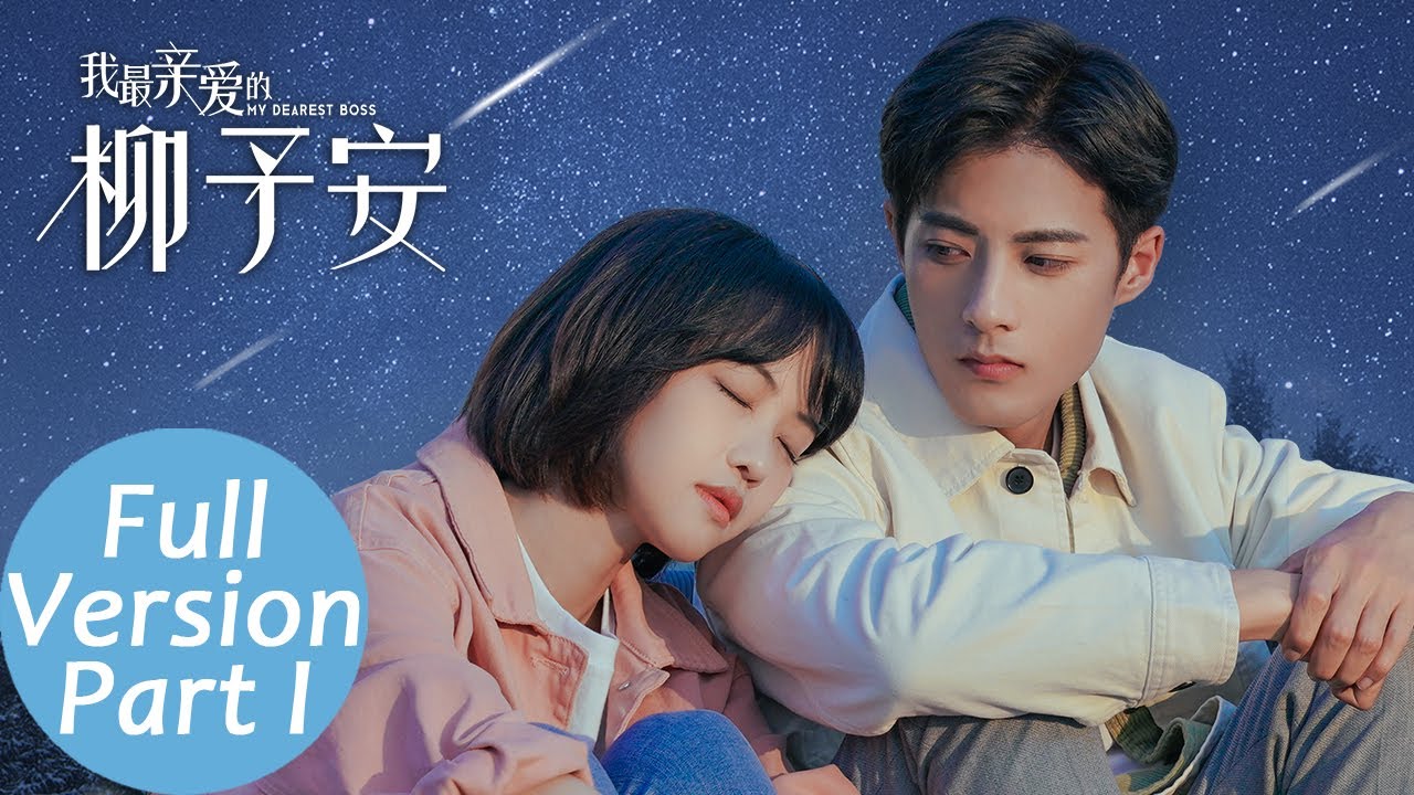 ENG SUB【我最亲爱的柳予安 My Dearest Boss】合集版 Full Version Part 1 爆笑同居擦出火花，隔壁boss爱上我（郭迦南、龚芳妮）