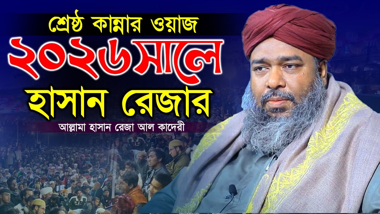 শ্রেষ্ঠ কান্নার ওয়াজ ২০২৬ সালে হাসান রেজার | Allama Hasan Reza Waz 2026 | নতুন ওয়াজ হাসান রেজা ২০২৬ 