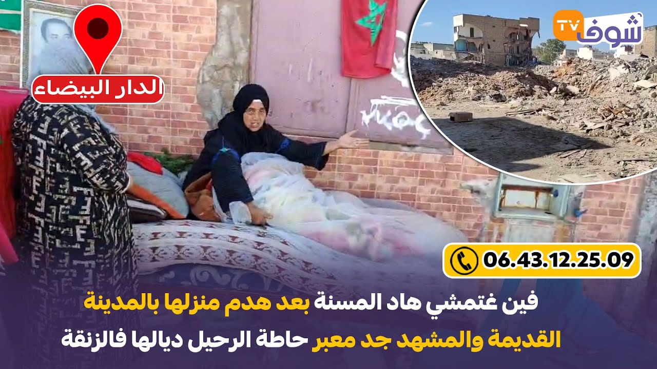 مباشرة من الدار البيضاء..فين غتمشي هاد المسنة بعد هدم منزلها بالمدينة القديمة والمشهد جد معبر