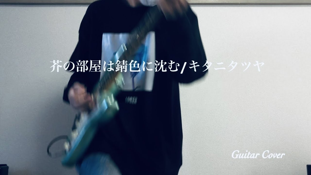 【TAB】芥の部屋は錆色に沈む 弾いてみた Guitar Cover 【キタニタツヤ】 【ギター】