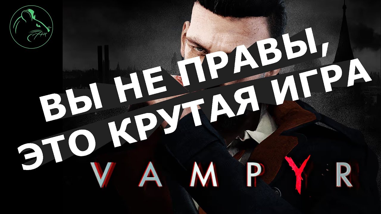 Vampyr. Он уникален.