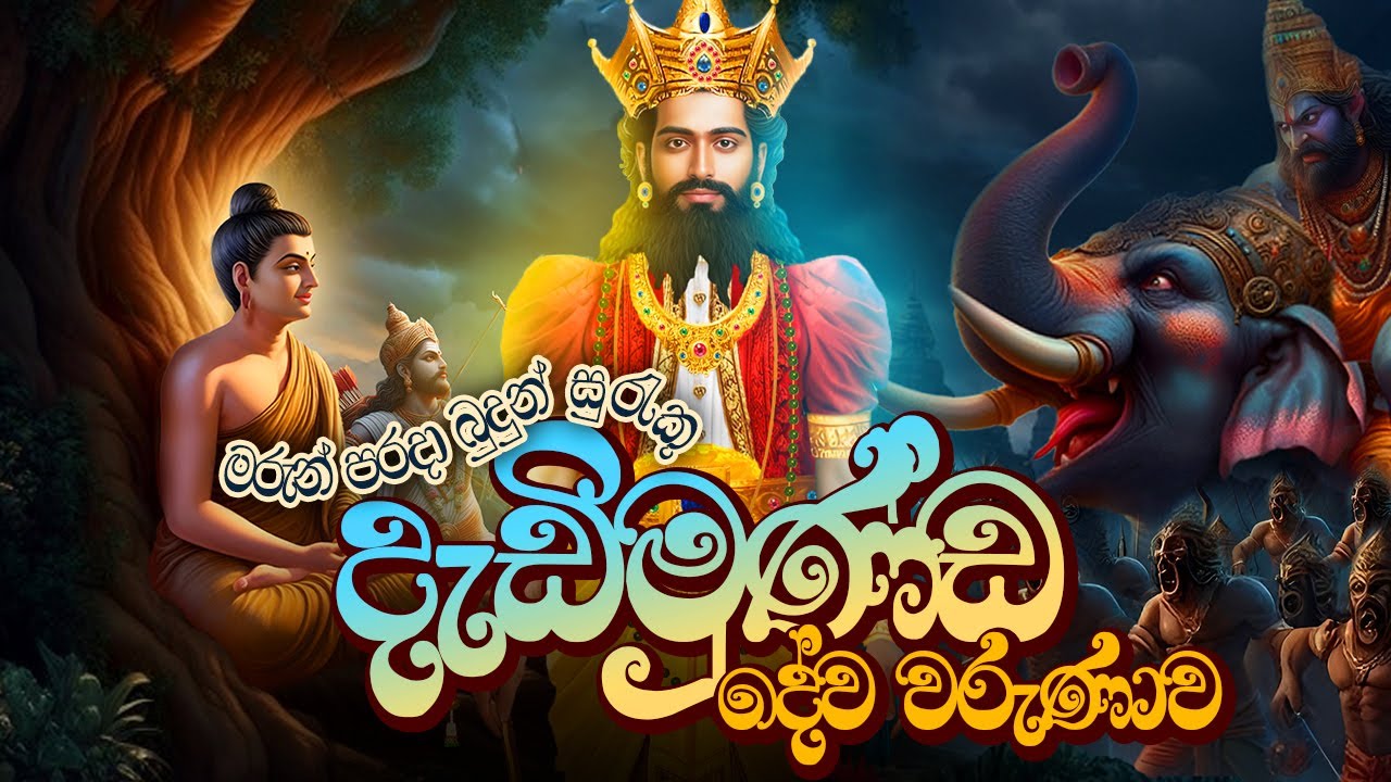 දැඩිමුණ්ඩ දේව වරුණ🌷🙏 Dadimunda Dewa Waruna | Aluth Nuwara Dedimunda Deviyo Songs Dewa Katha