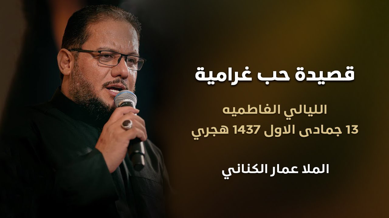 قصيدة حب غرامية - الملا عمار الكناني - الليالي الفاطميه -- 13 جمادى الاول 1437 هجري