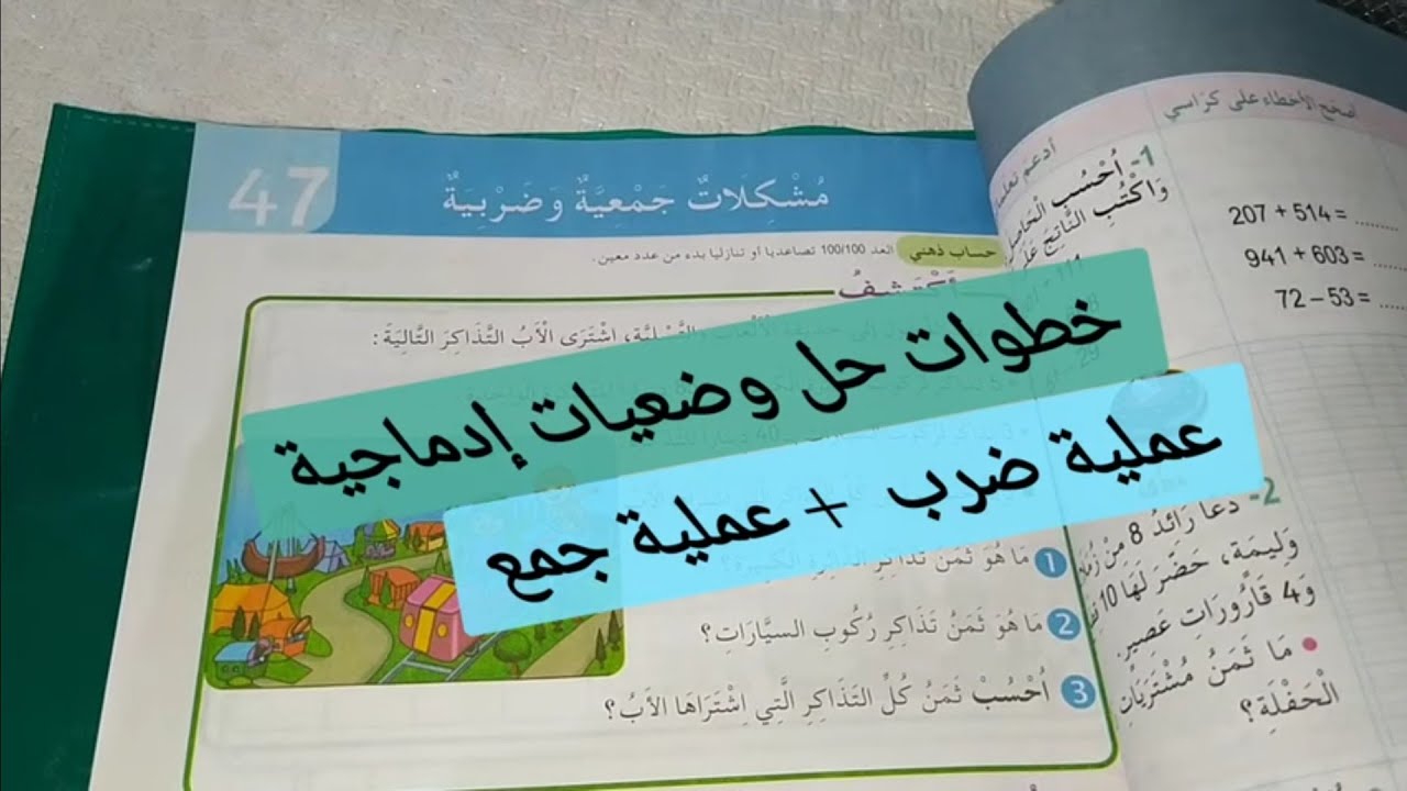 درس رياضيات  مشكلات جمعية وضربية صفحة 81 للسنة الثالثة ابتدائي