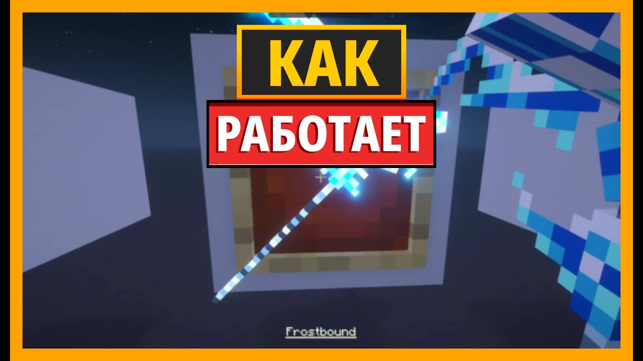 КАК РАБОТАЕТ FROSTBOUND В MINECRAFT С МОДОМ CELESTISYNTH