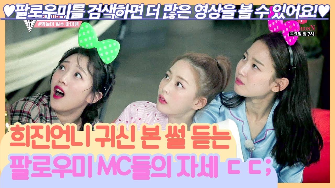 희진언니 아기귀신 본 썰 듣는 동생들의 자세 ㄷㄷ [팔로우미11] 11회