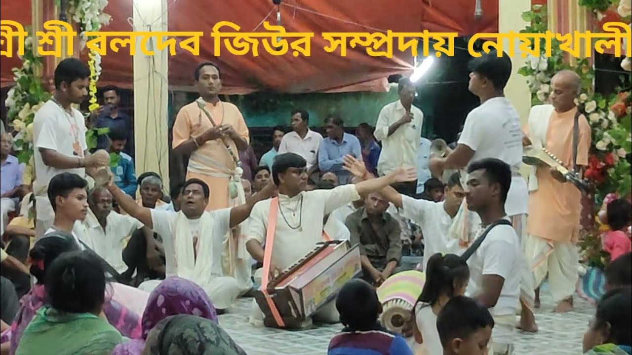 শ্রী শ্রী বলদেব জিউর সম্প্রদায় নোয়াখালী এর মন ভোলানো বিরাম কীর্তন।