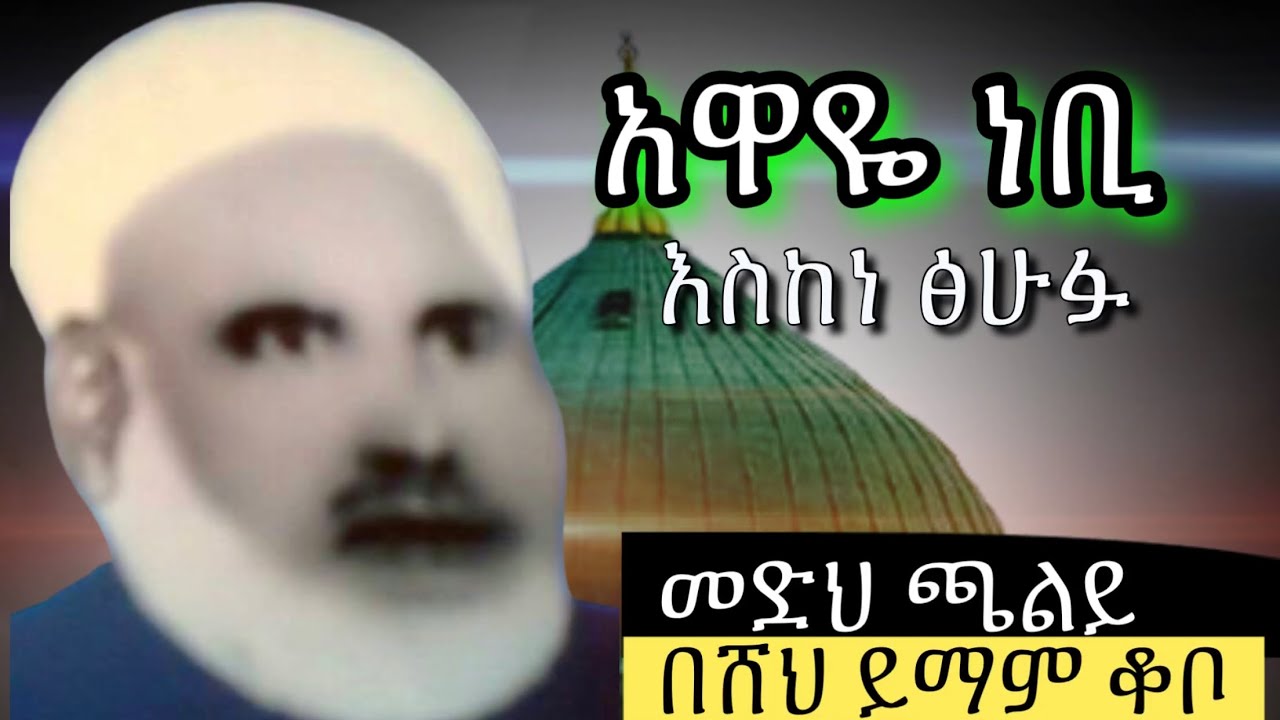 ሸህ ኢማም ቆቦ / የጫሌ ሸህ መድህ