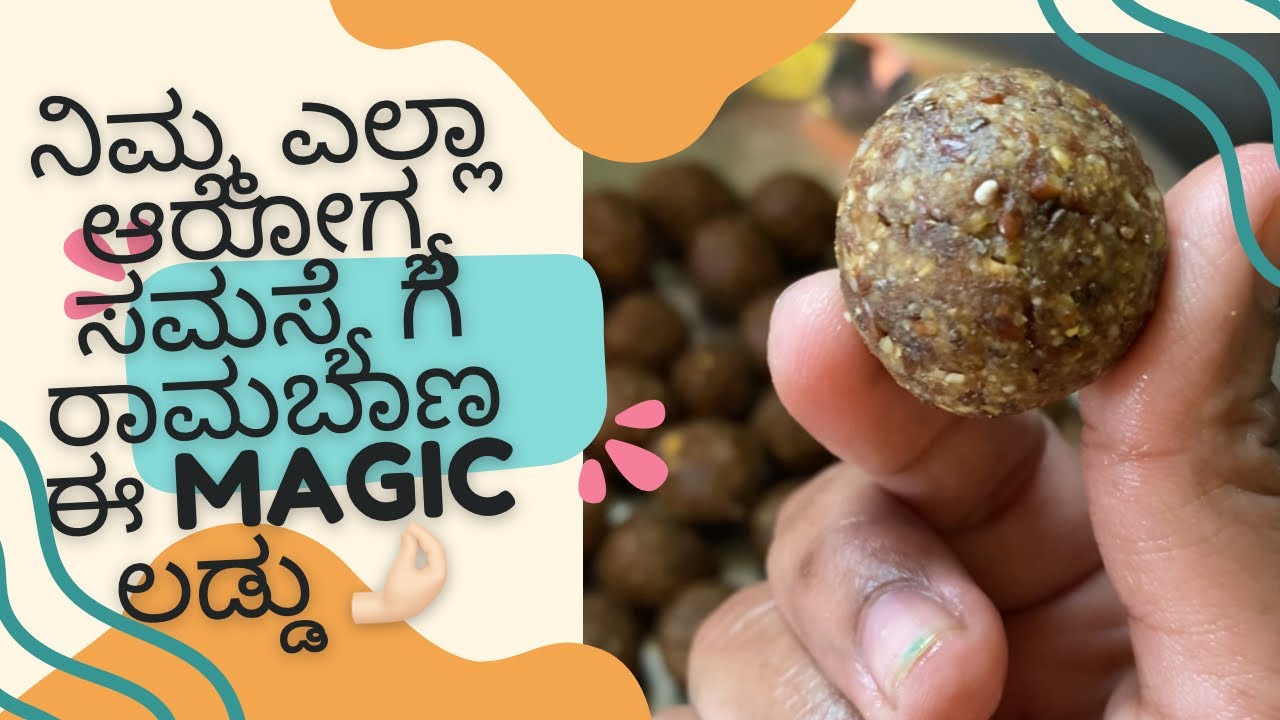 ನಿಮ್ಮ ಎಲ್ಲ ಆರೋಗ್ಯ ಸಮಸ್ಯೆಗೆ ರಾಮಬಾಣ ಈ magic ಲಡ್ಡು 🤌🏻😍#healthtips #hairfallsolution #kannadvlog #tips 