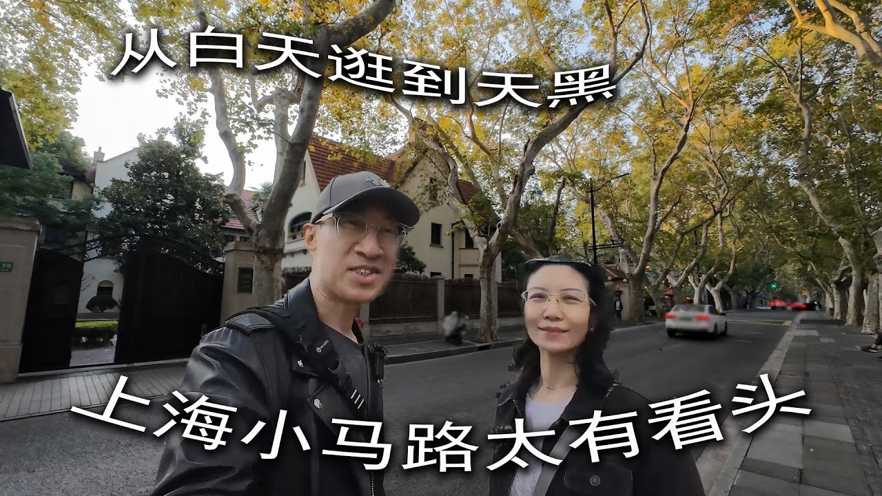 上海小马路太有看头，从白天逛到天黑