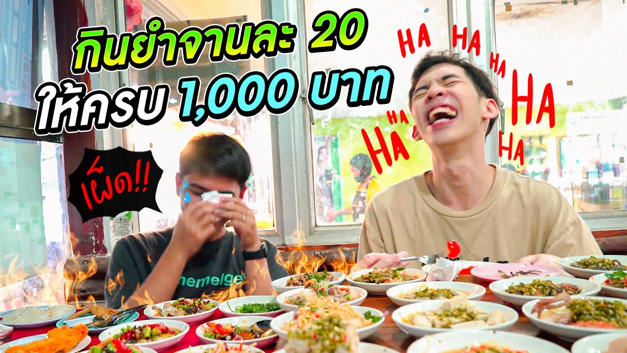 ถือเงิน 1,000 ไปกินยำจานละ 20 บาท! งานนี้มีคนโวยวายค่ะ!!