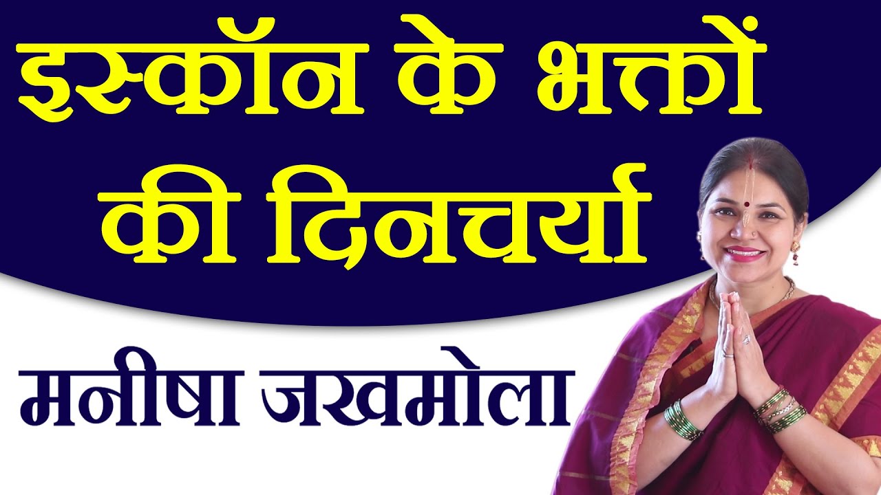 ISKCON के भक्त दिन भर क्या करते हैं  | Manisha Jakhmola | मनीषा जखमोला